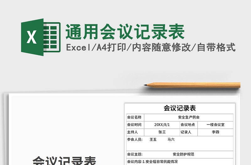通用会议记录表