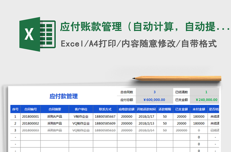 2025年应付账款管理（自动计算，自动提醒）