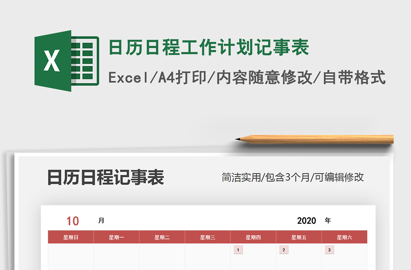 2021年日历日程工作计划记事表免费下载