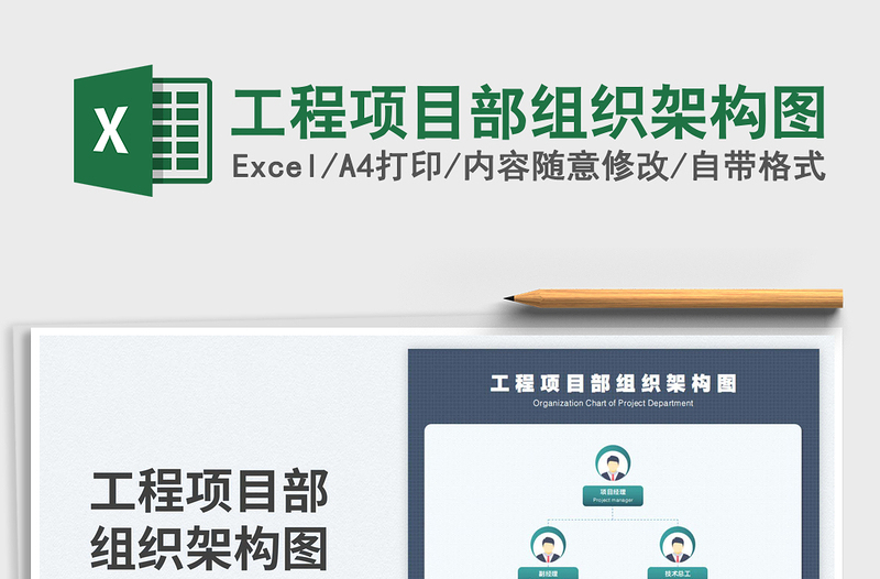 2025工程项目部组织架构图免费下载