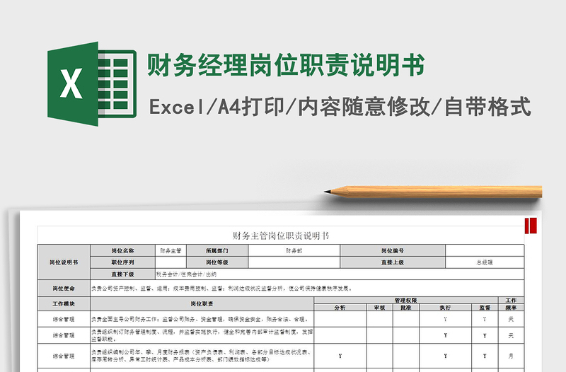 财务经理岗位职责说明书