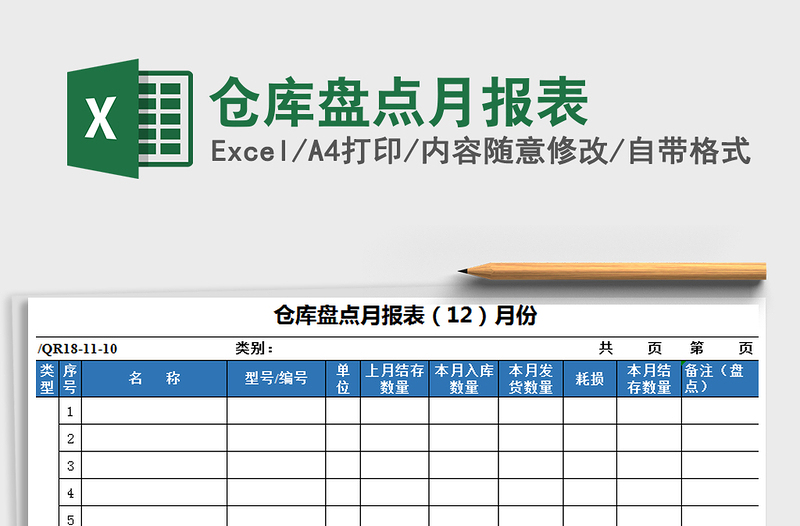 2025年仓库盘点月报表