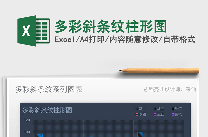 2025年多彩斜条纹柱形图