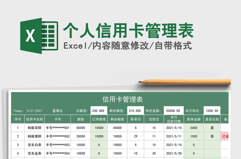 2024年个人信用卡管理表免费下载