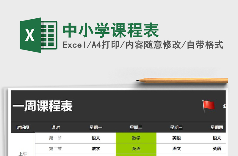 2024年中小学课程表