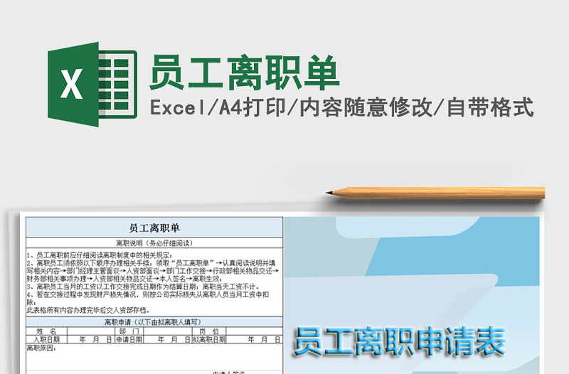 2025年员工离职单免费下载