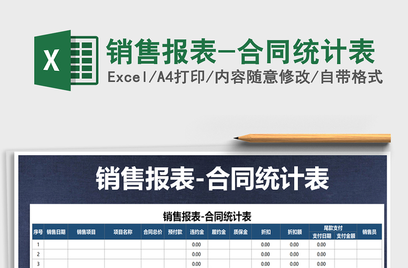 2025年销售报表-合同统计表