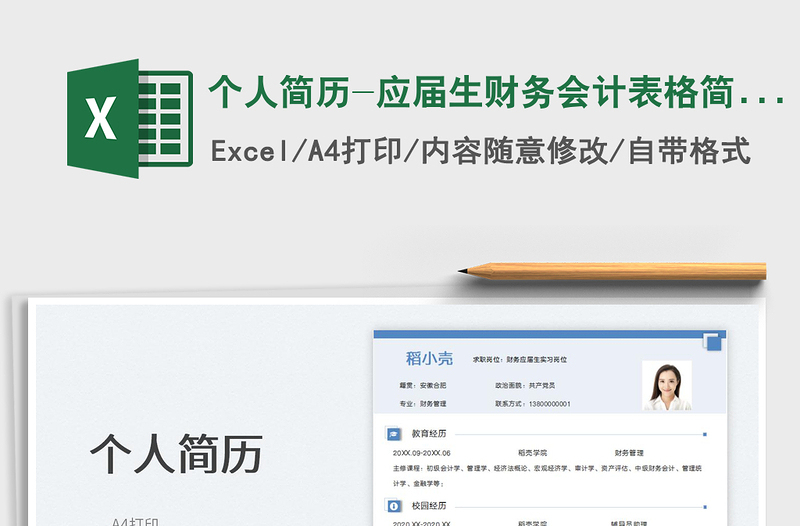 2025个人简历-应届生财务会计表格简历免费下载