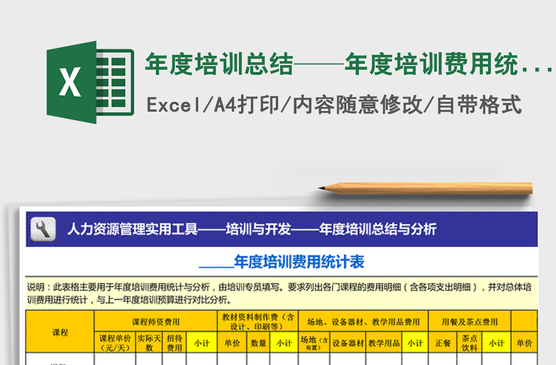 2025年年度培训总结——年度培训费用统计表