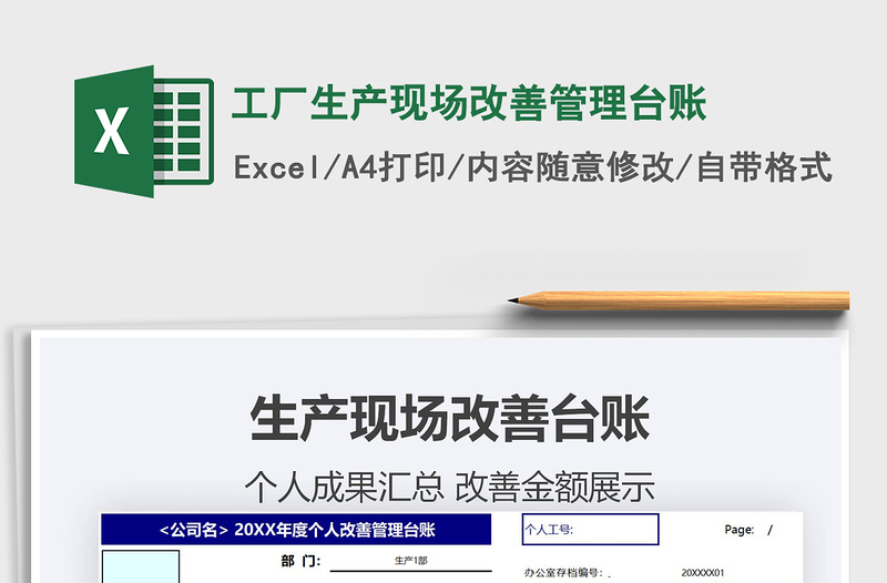 2025工厂生产现场改善管理台账免费下载