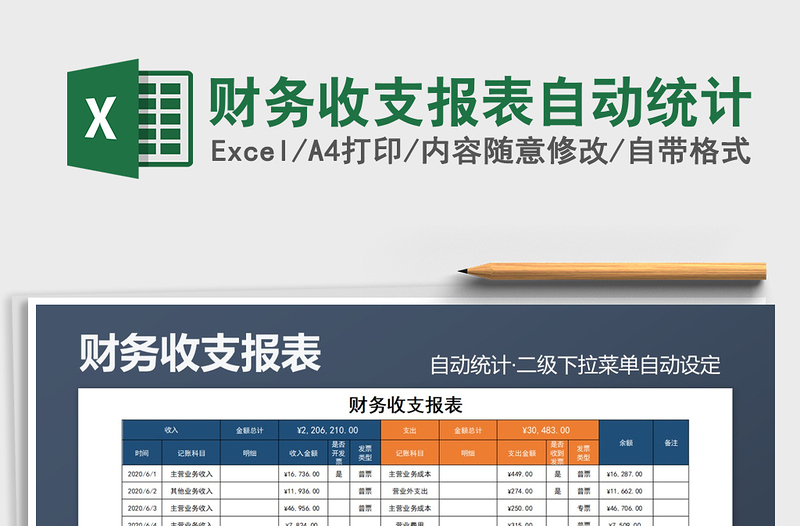 2025年财务收支报表自动统计