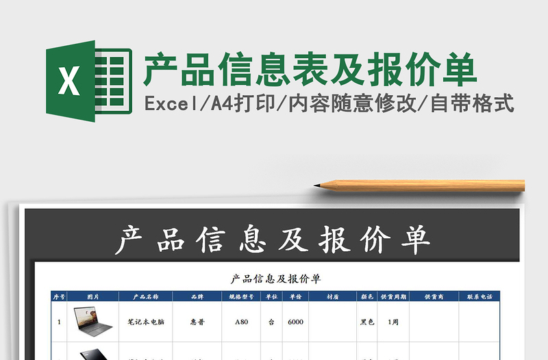 2025年产品信息表及报价单