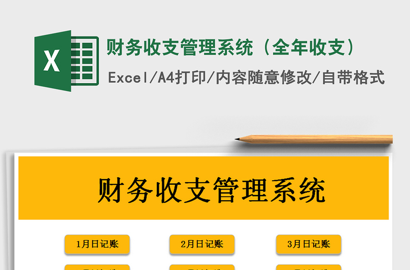 2024年财务收支管理系统（全年收支）