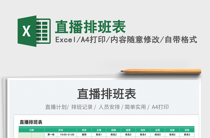 2025直播排班表 免费下载