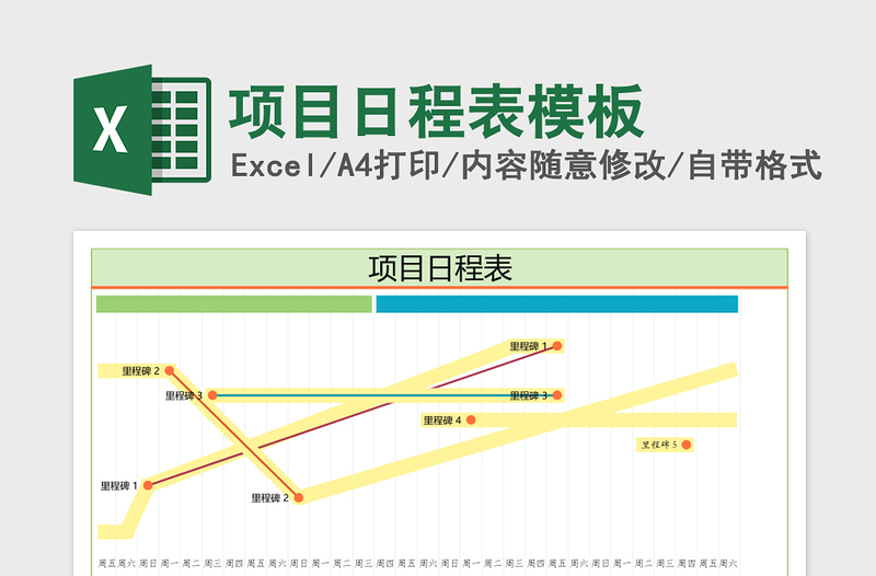 项目日程表excel模板