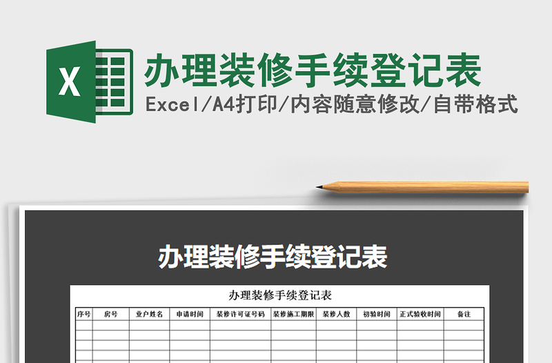 2025年办理装修手续登记表