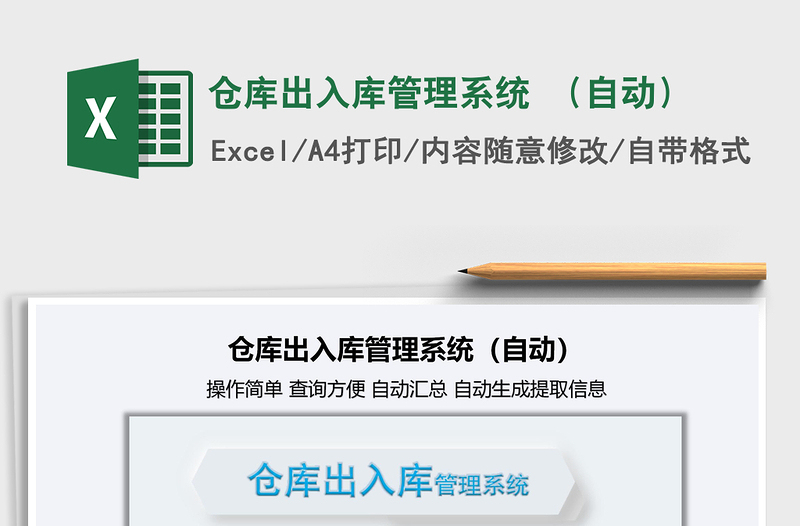 2024仓库出入库管理系统 （自动）excel表格