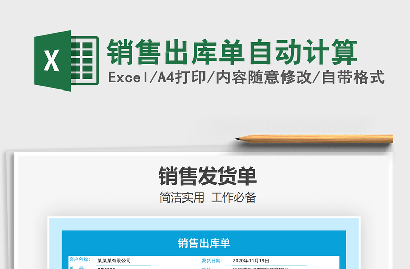 2025年销售出库单自动计算