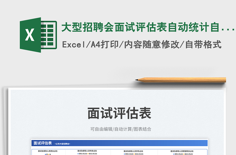 2025大型招聘会面试评估表自动统计自动汇总免费下载