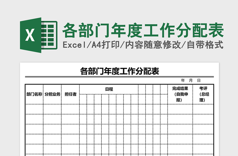 各部门年度工作分配表excel表格下载