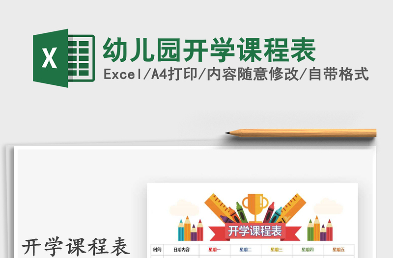 2025年幼儿园开学课程表