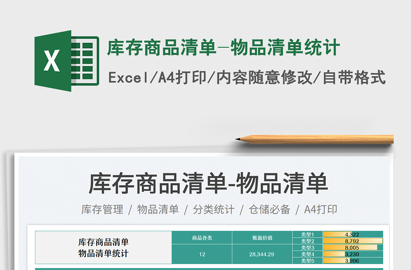 2025库存商品清单-物品清单统计