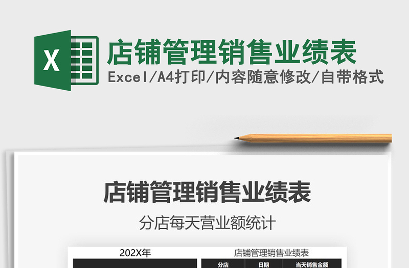 2025年店铺管理销售业绩表