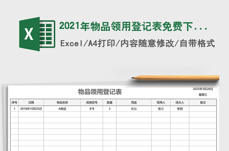 2025年物品领用登记表