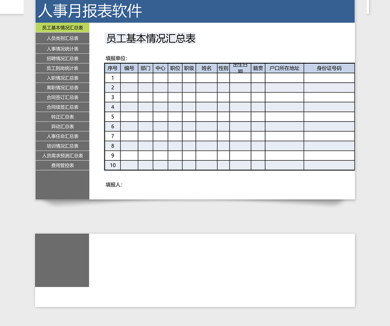 人事月报表软件-种类齐全，一键跳转