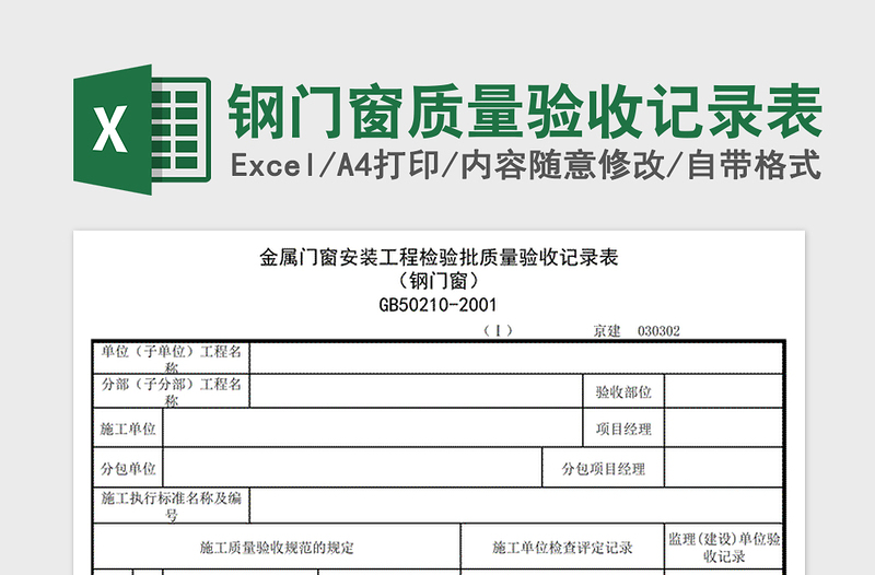 钢门窗质量验收记录表