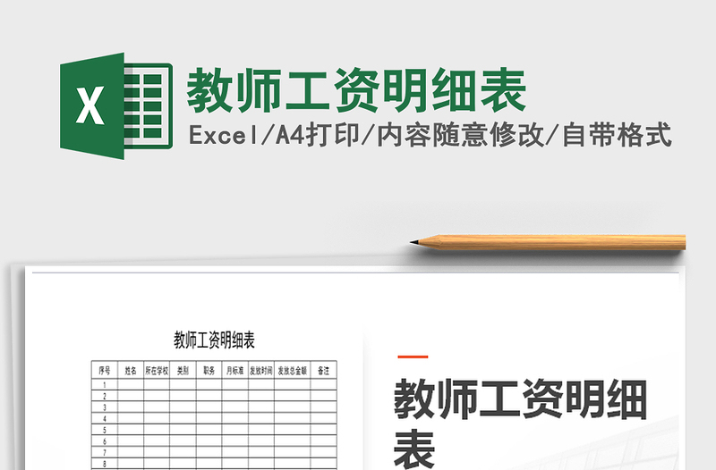 2025年教师工资明细表