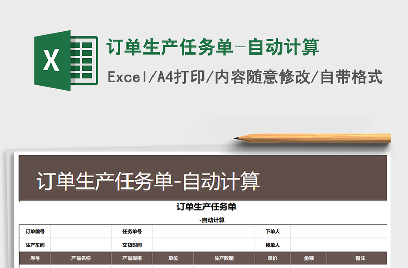 2025年订单生产任务单-自动计算