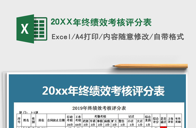 202520XX年终绩效考核评分表免费下载