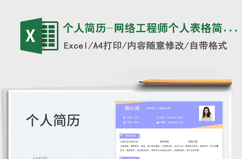 2025个人简历-网络工程师个人表格简历免费下载