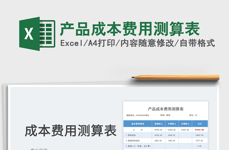 2025产品成本费用测算表免费下载