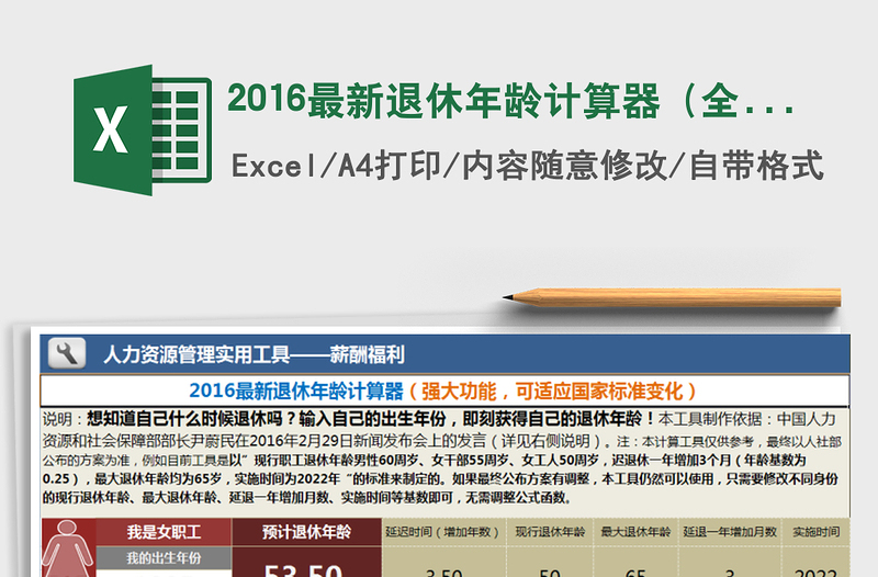 2024年2016最新退休年龄计算器（全自动，且可适应标准变化）exce表格