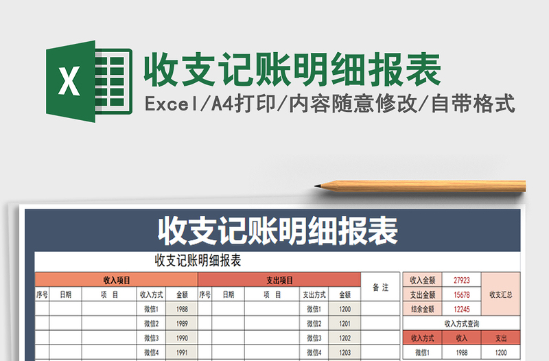 2025年收支记账明细报表免费下载