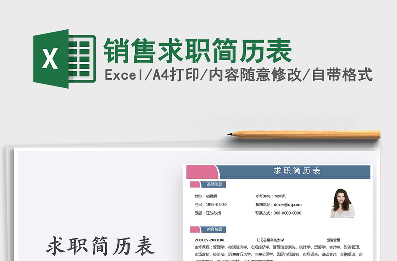 2025年销售求职简历表