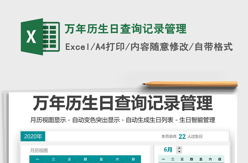 2024万年历生日查询记录管理exce表格