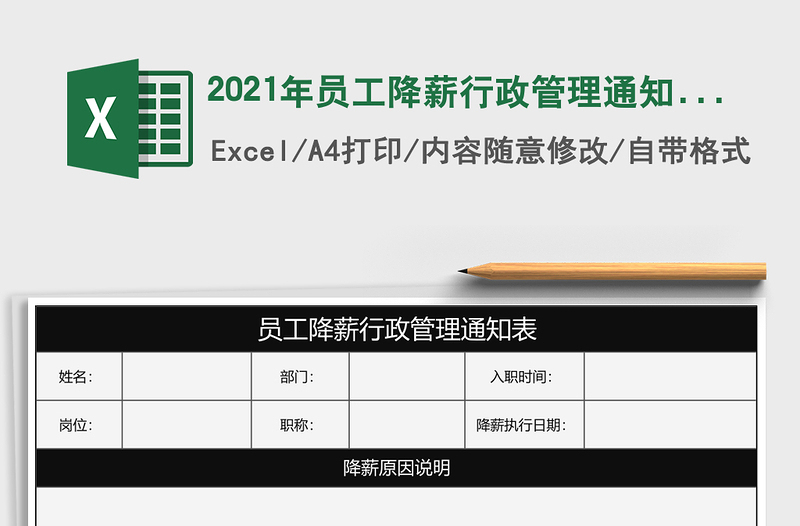 2025年员工降薪行政管理通知表