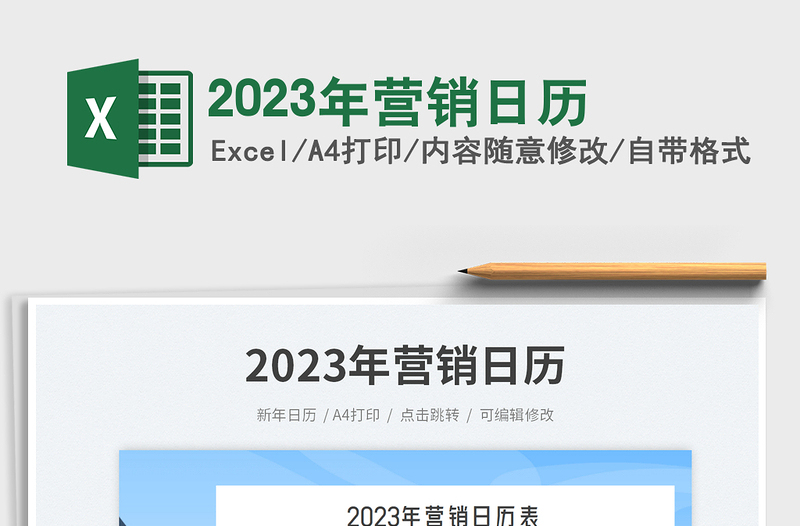 2025年营销日历