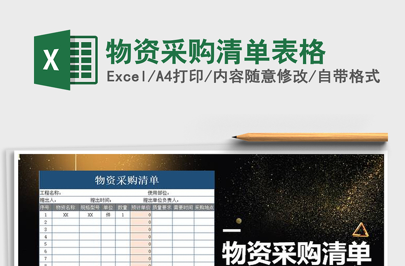 2025年物资采购清单表格