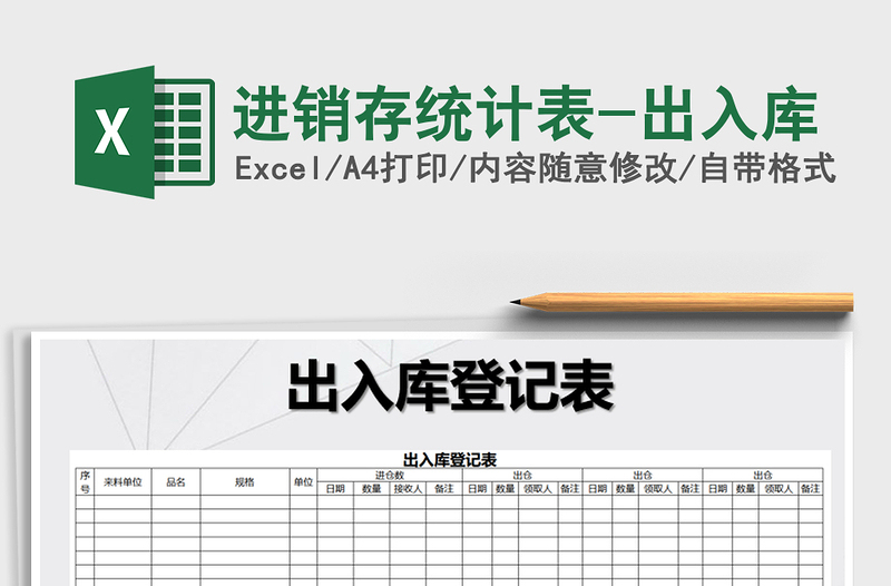 2025年进销存统计表-出入库