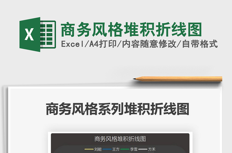 2025商务风格堆积折线图免费下载