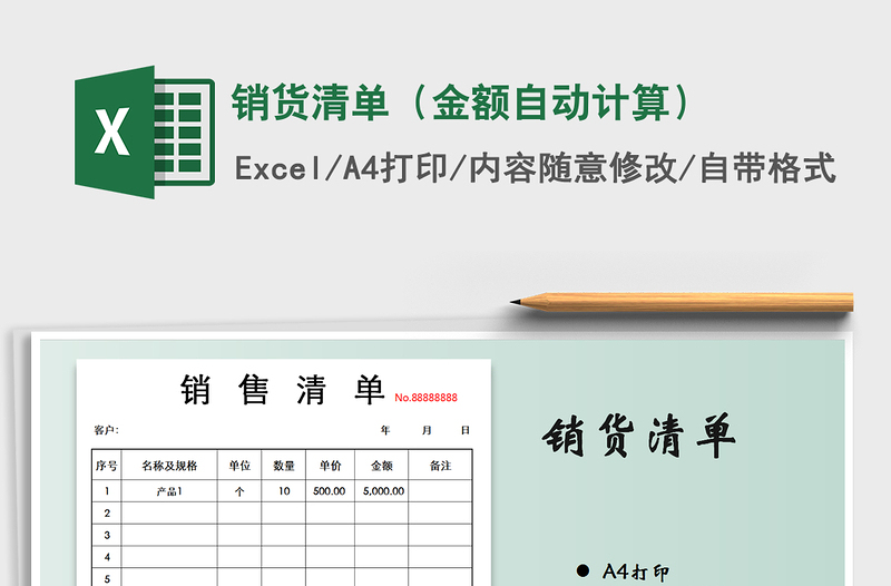 销货清单（金额自动计算）