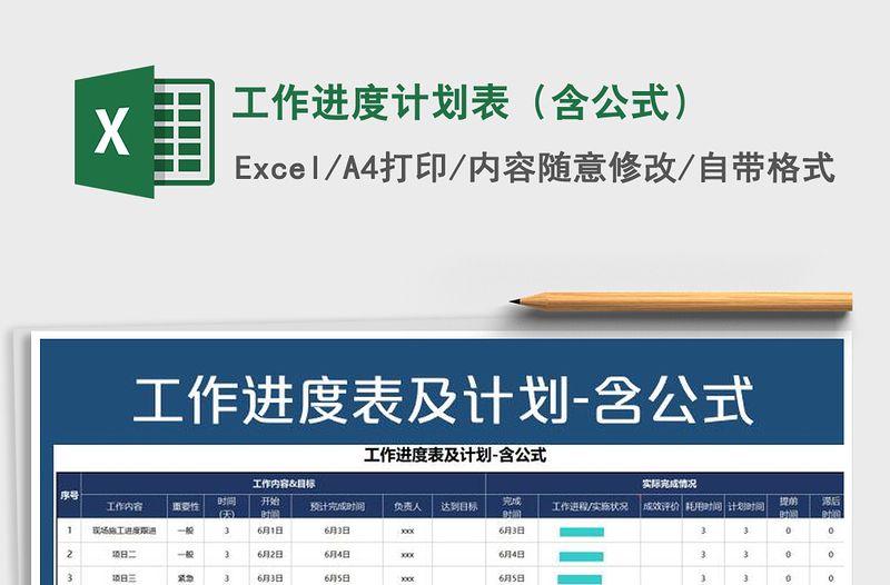 2024年工作进度计划表（含公式）
