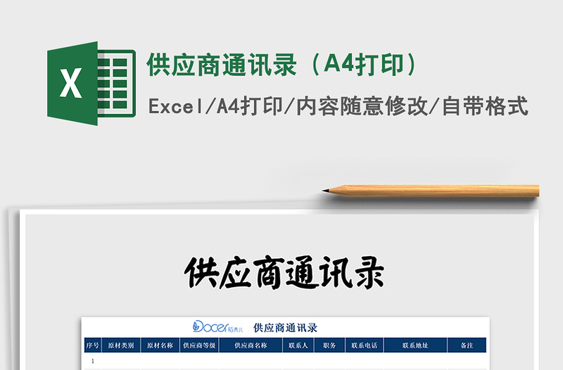 2025供应商通讯录（A4打印）免费下载