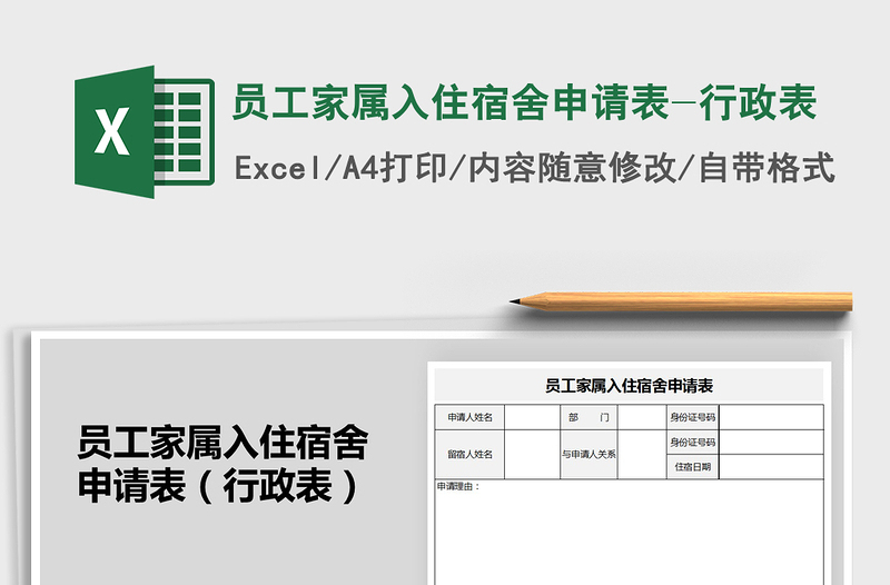 2025年员工家属入住宿舍申请表-行政表免费下载