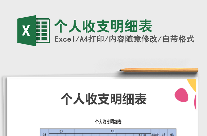 2025年个人收支明细表