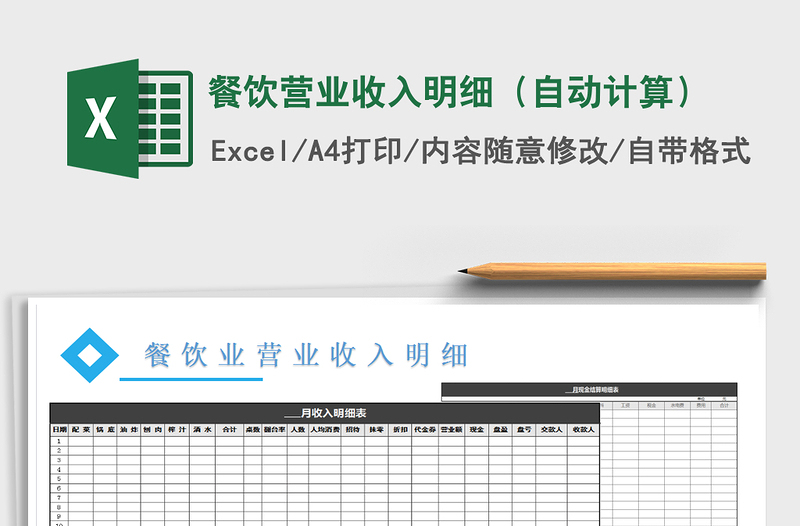 2025年餐饮营业收入明细（自动计算）